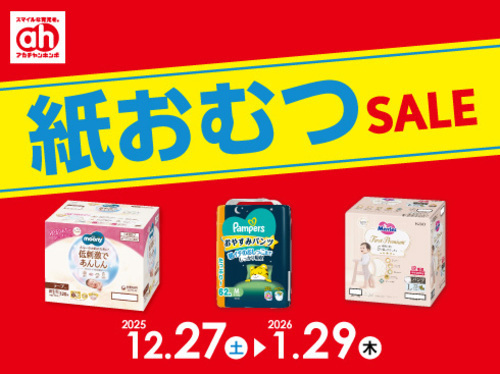 紙おむつセール