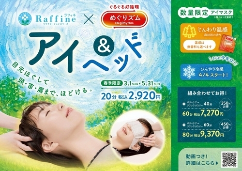 春季限定キャンペーン『アイ＆ヘッド』