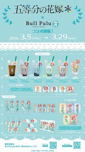 「五等分の花嫁＊」× Bull Pulu コラボ開催!!