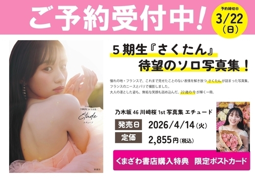 「乃木坂46　川崎桜 1st写真集　エチュード」　　ご予約受付中！