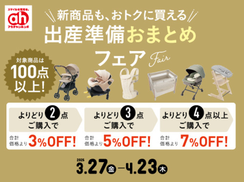 アカチャンホンポ出産準備おまとめフェア