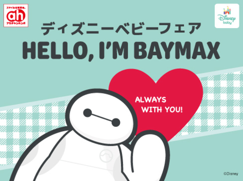 アカチャンホンポディズニーベビーフェア