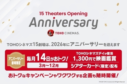 【TOHOシネマズ上田】アニバーサリーキャンペーン！