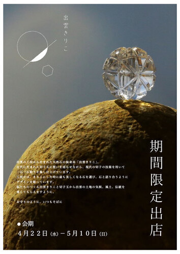 出雲きりこ期間限定発売！