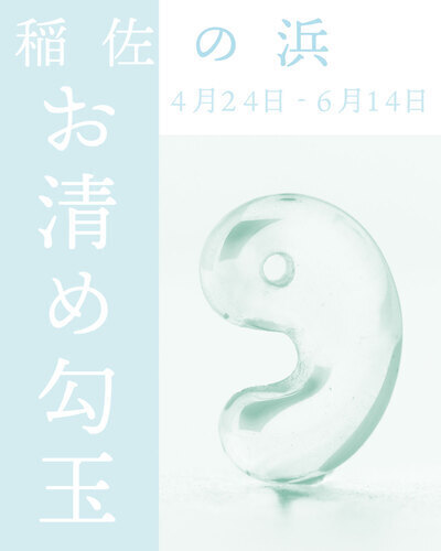 お清め勾玉画像