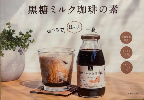 黒糖ミルク珈琲の素　新発売