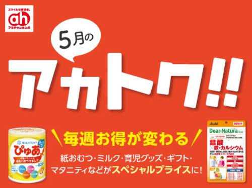 5月のアカトク！！