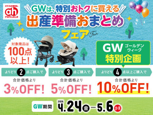 GW出産準備おまとめフェア