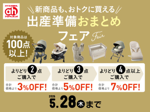 アカチャンホンポ出産準備おまとめフェア