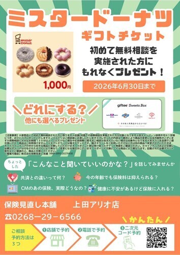 相談だけでもOK！今の保険が気になったら無料相談/プレンゼントキャンペーン実施中