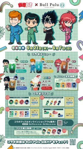 『幽☆遊☆白書』 × Bull Pulu　コラボ開催！