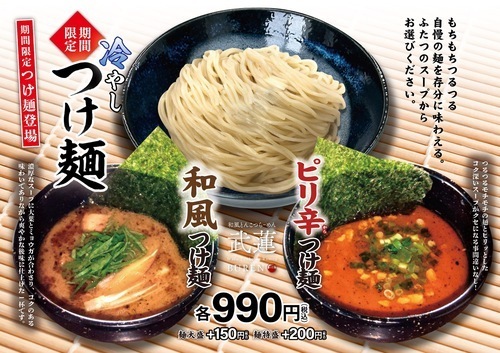 【季節限定】和風or辛つけ麵絶賛販売中！
