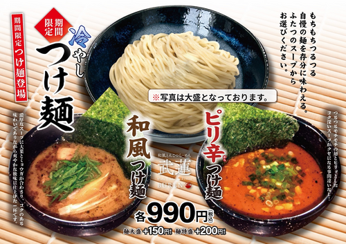 つけ麵「和風」「ピリ辛」