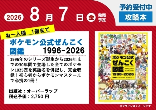 ポケモン公式ぜんこく図鑑　1996-2026