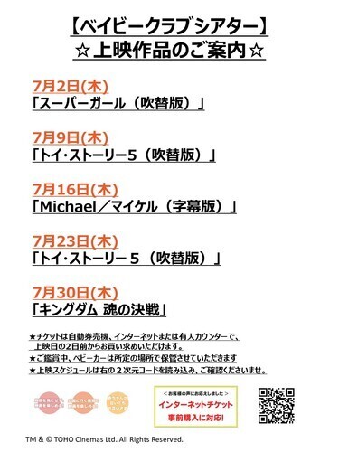【ベイビークラブシアター】7月の上映作品が決定しました！
