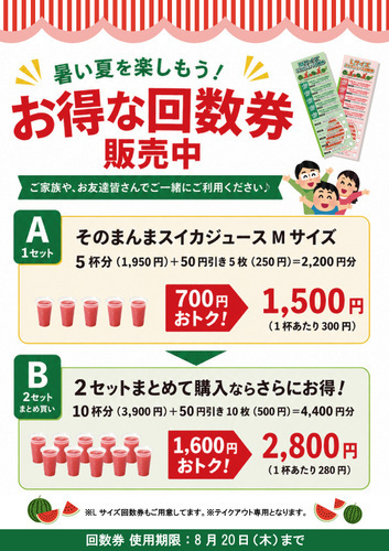 『そのまんまスイカジュース回数券』販売中！