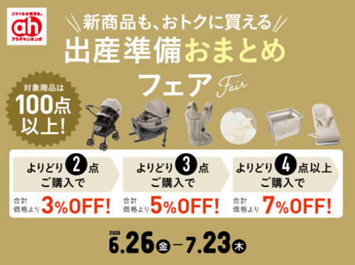 出産準備フェア