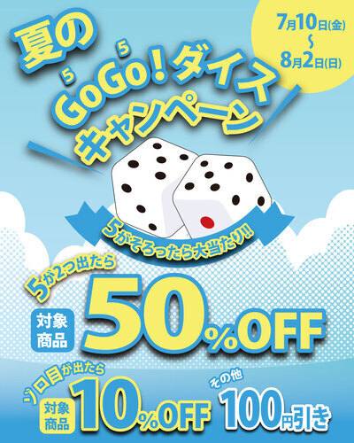 最大50％OFF！夏のGOGOキャンペーン