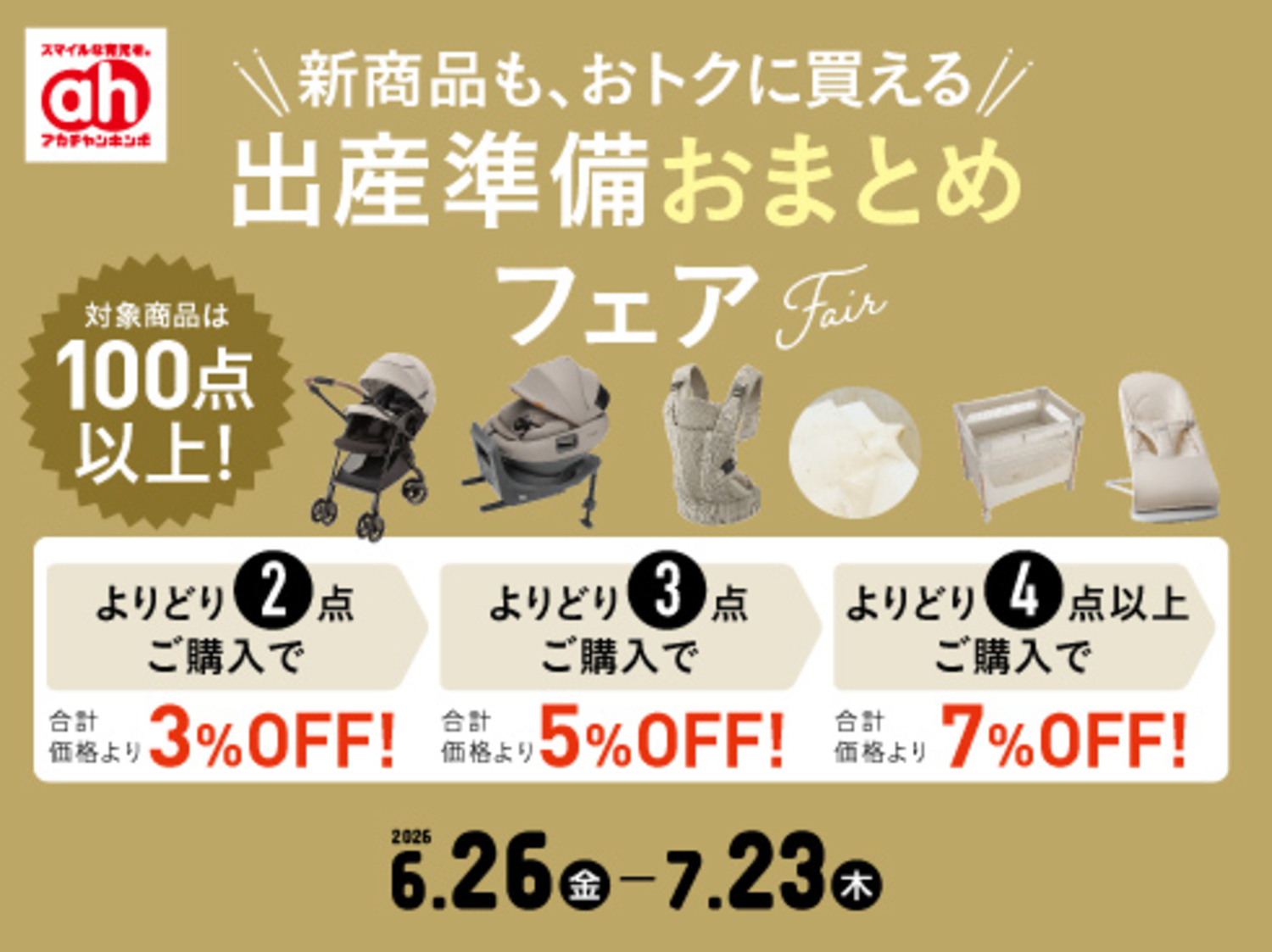 アカチャンホンポ出産準備おまとめフェア｜ショップトピックス｜アリオ上田