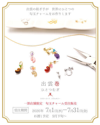 限定勾玉チャーム受注販売のお知らせ