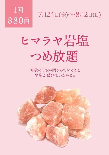 岩塩詰め放題開催！