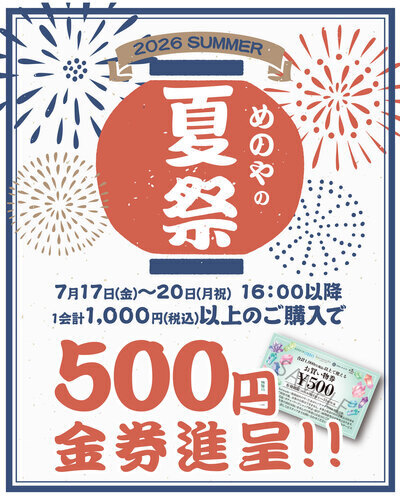 めのや夏祭り！