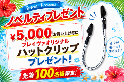 👒ノベルティプレゼント🎁