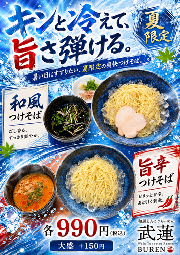 【夏限定】キンと冷えて、旨さ弾ける。「和風」「旨辛」つけそば