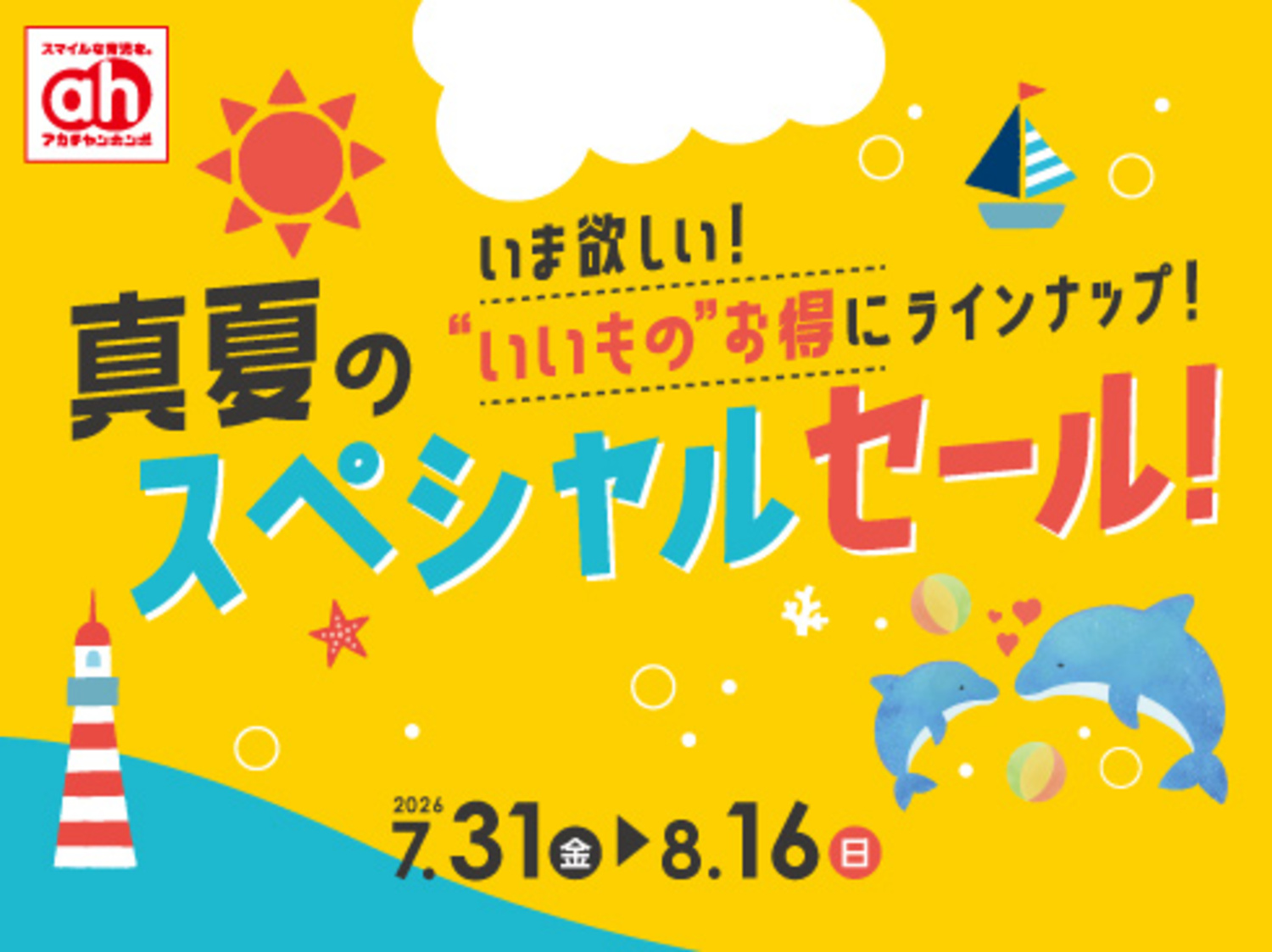 あらちゃん@値下げセール中 真夏のスペシャルセール！｜ショップトピックス｜アリオ上田