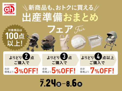 出産準備おまとめフェア