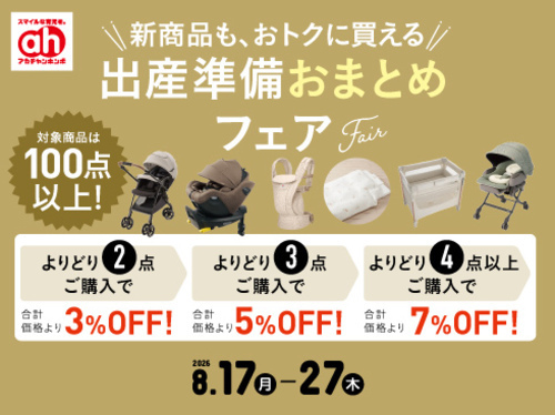 アカチャンホンポ出産準備おまとめフェア