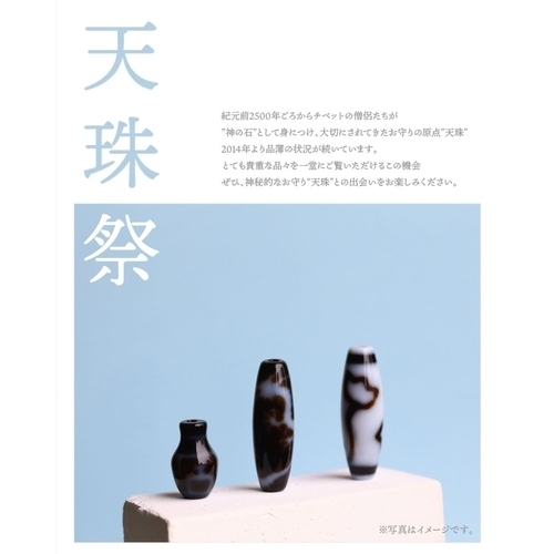 天珠祭開催のおしらせ