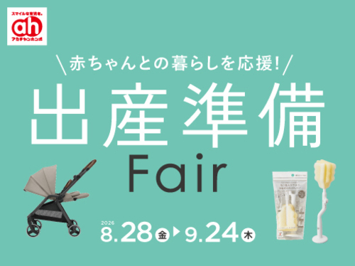 アカチャンホンポ出産準備フェア