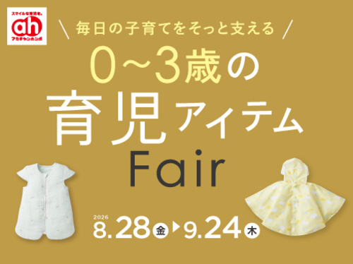 アカチャンホンポ育児アイテムフェア