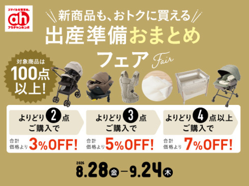 出産準備フェア