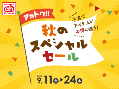 秋のスペシャルセール！