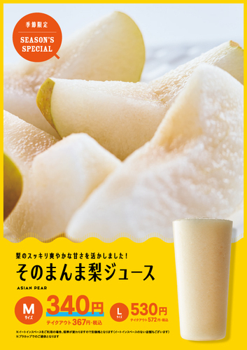 みずみずしい秋の味覚『そのまんま梨ジュース』