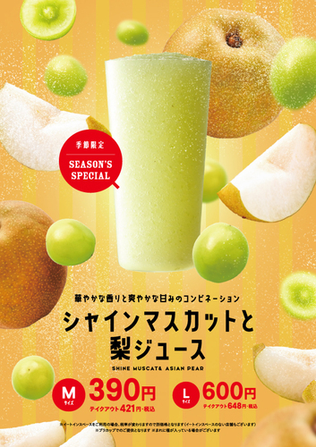 秋限定『シャインマスカットと梨ジュース』