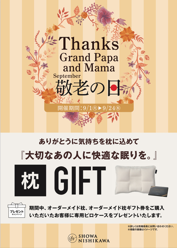 敬老の日キャンペーン