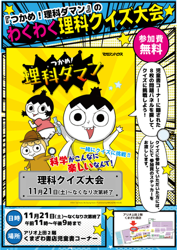 『つかめ！理科ダマン』のわくわく理科クイズ大会