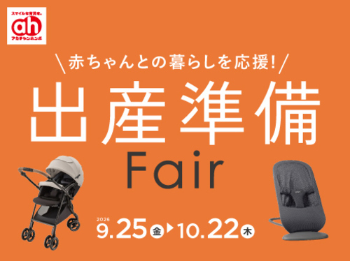 アカチャンホンポ出産準備フェア