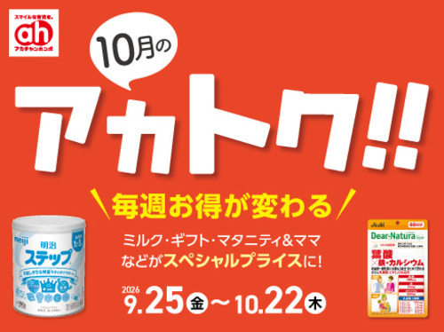 10月のアカトク！！
