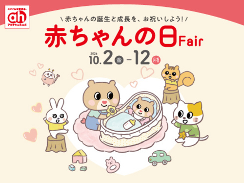 赤ちゃんの日フェア