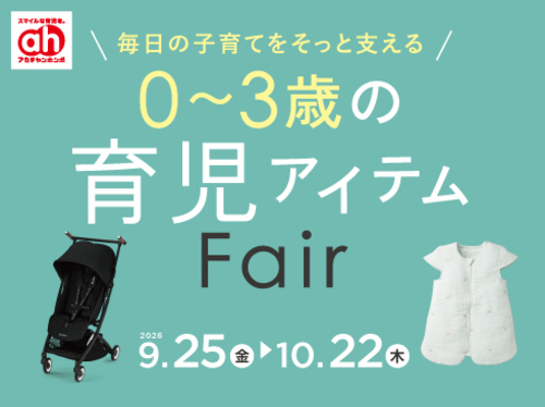 アカチャンホンポ育児アイテムフェア