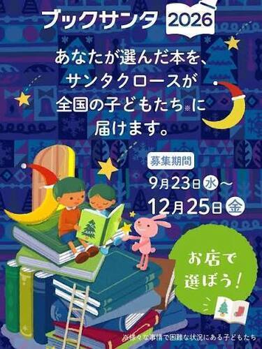 ブックサンタ2026