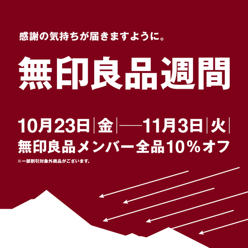 【予告】良品週間が始まります！スタッフのイチオシを紹介