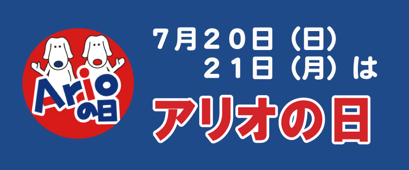 2025_07用アリオの日