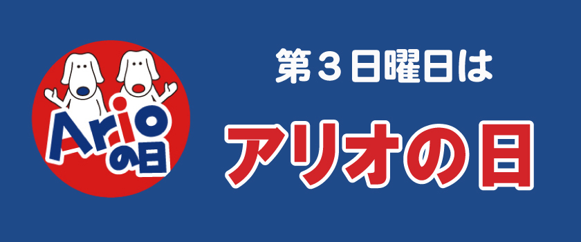第３日曜日はアリオの日画像
