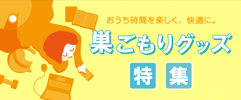 巣ごもりバナー