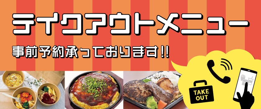 テイクアウトメニュー バナー